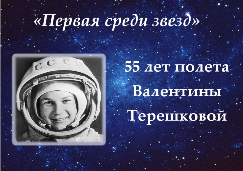 Терешкова полет в космос год. Первая среди звезд. Назовите первого Космонавта совершившего первый космический полет.